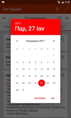 Σαν Σήμερα android App screenshot 9