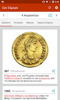 Σαν Σήμερα android App screenshot 11