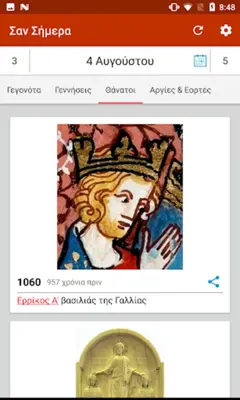 Σαν Σήμερα android App screenshot 5